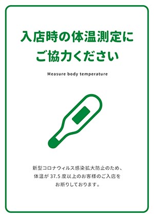 入店時の体温測定にご協力ください